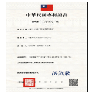 中華民國專利發明第I781772號